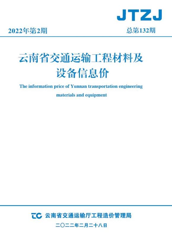 云南省2022年2月交通材料信息价_云南省材料信息价期刊PDF扫描件电子版