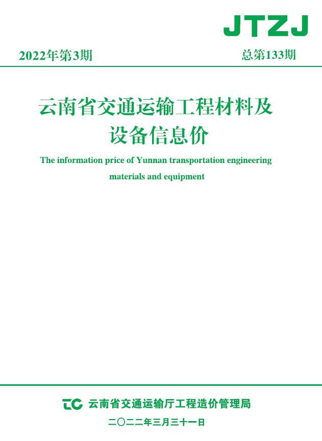 云南省2022年3月交通信息价封面