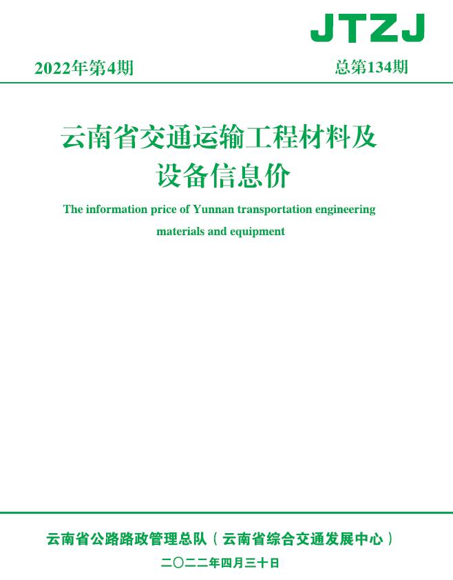 云南省2022年4月交通信息价工程信息价_云南省信息价期刊PDF扫描件电子版
