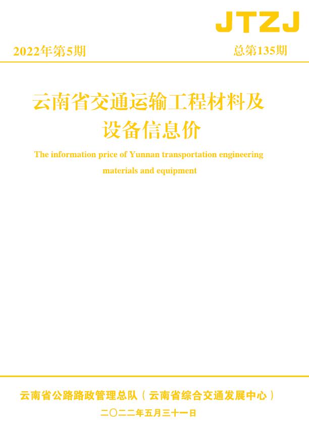 云南省2022年5月交通信息价封面