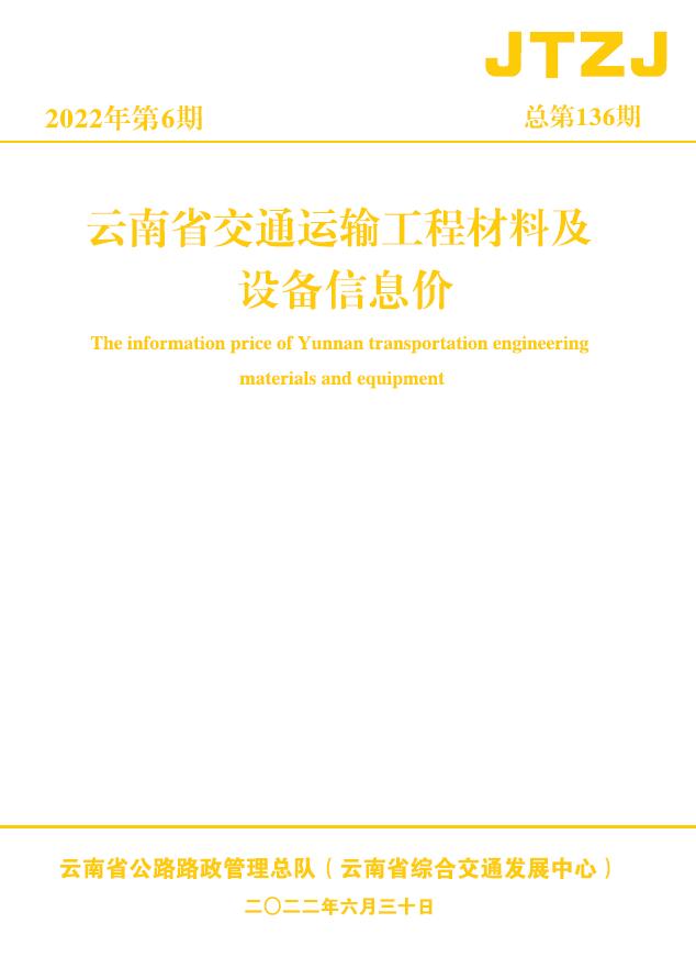 云南省2022年6月交通信息价封面