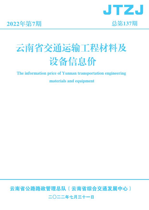 云南省2022年7月交通工程信息价_云南省信息价期刊PDF扫描件电子版