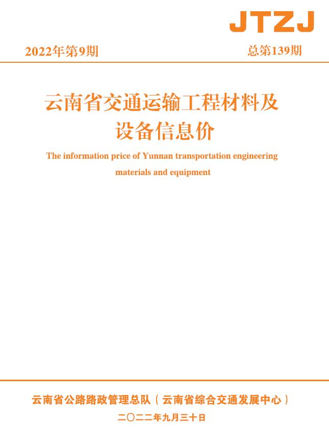 云南省2022年9月交通工程信息价_云南省信息价期刊PDF扫描件电子版