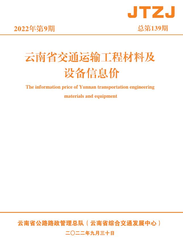 云南省2022年9月交通信息价封面