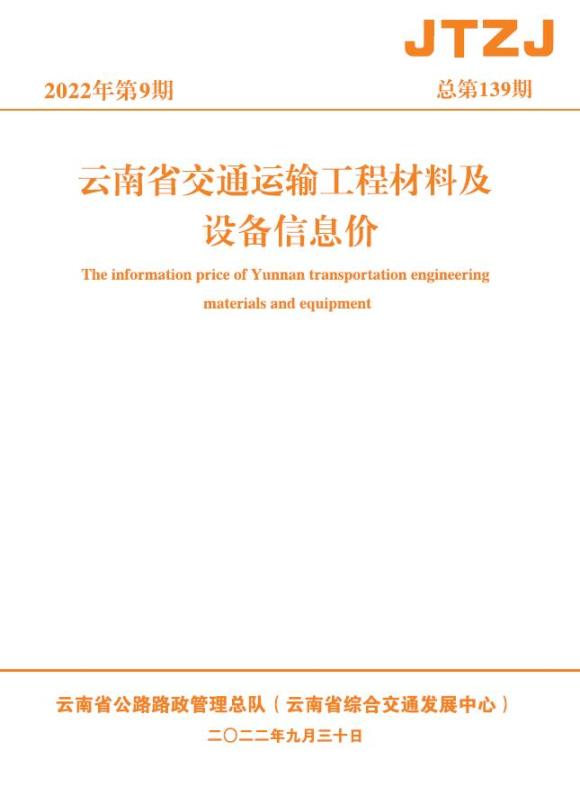 云南省2022年9月交通材料价格依据_云南省材料价格依据期刊PDF扫描件电子版