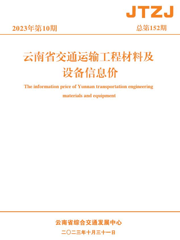 云南省2023年10月交通信息价封面