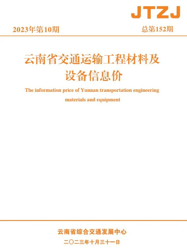 云南2023年10月信息价