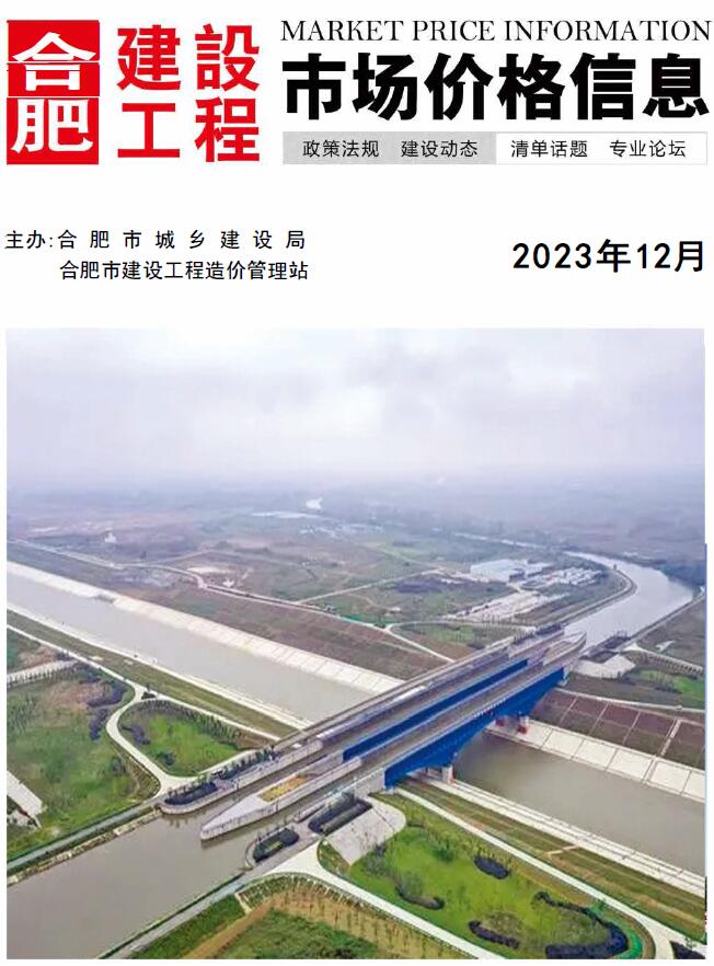 合肥市2023年12月信息价封面