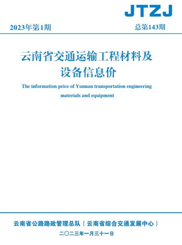 云南省2023年1月交通工程建材价_云南省工程建材价期刊PDF扫描件电子版