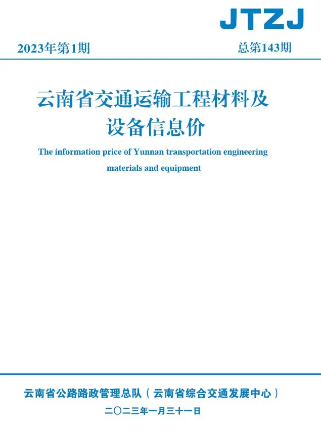 云南省2023年1月交通信息价封面