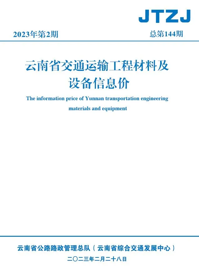 云南省2023年2月交通信息价封面