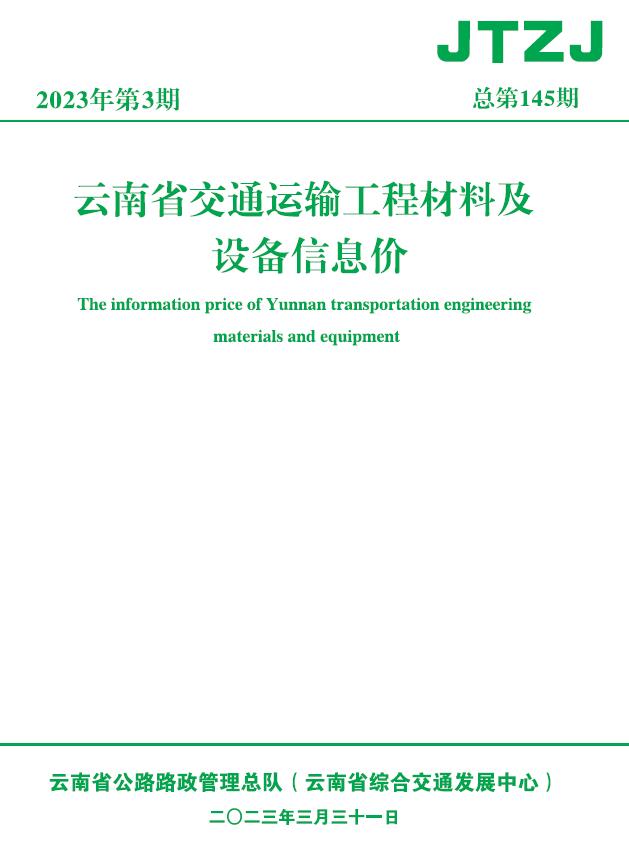 云南省2023年3月交通工程信息价_云南省信息价期刊PDF扫描件电子版