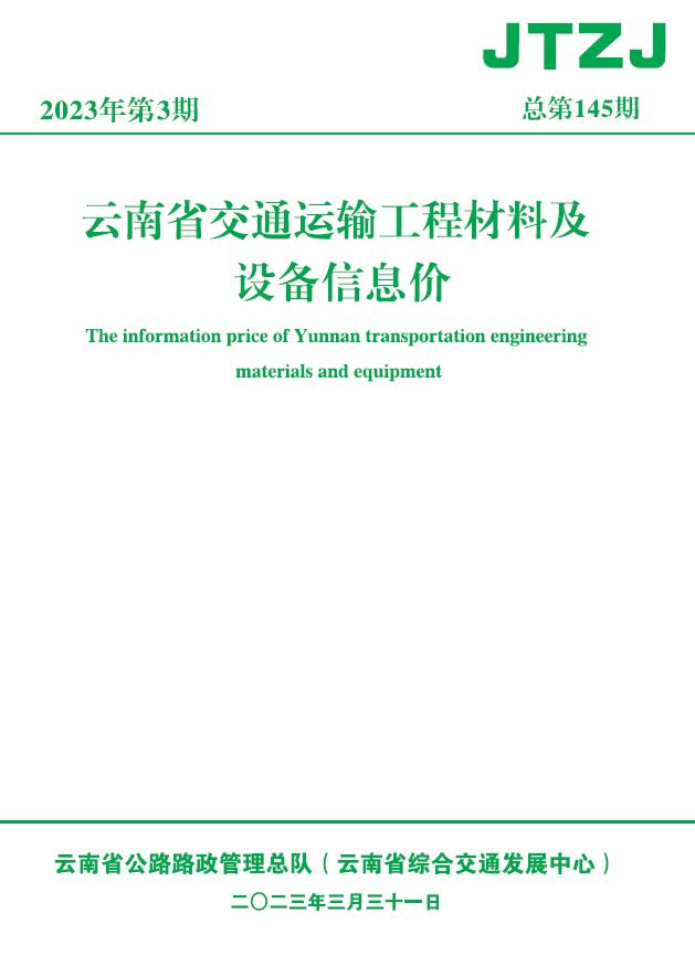 云南省2023年3月交通信息价封面
