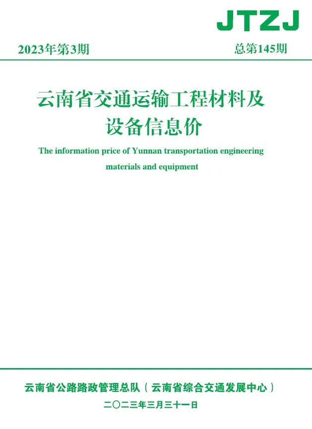 云南省2023年3月交通信息价封面