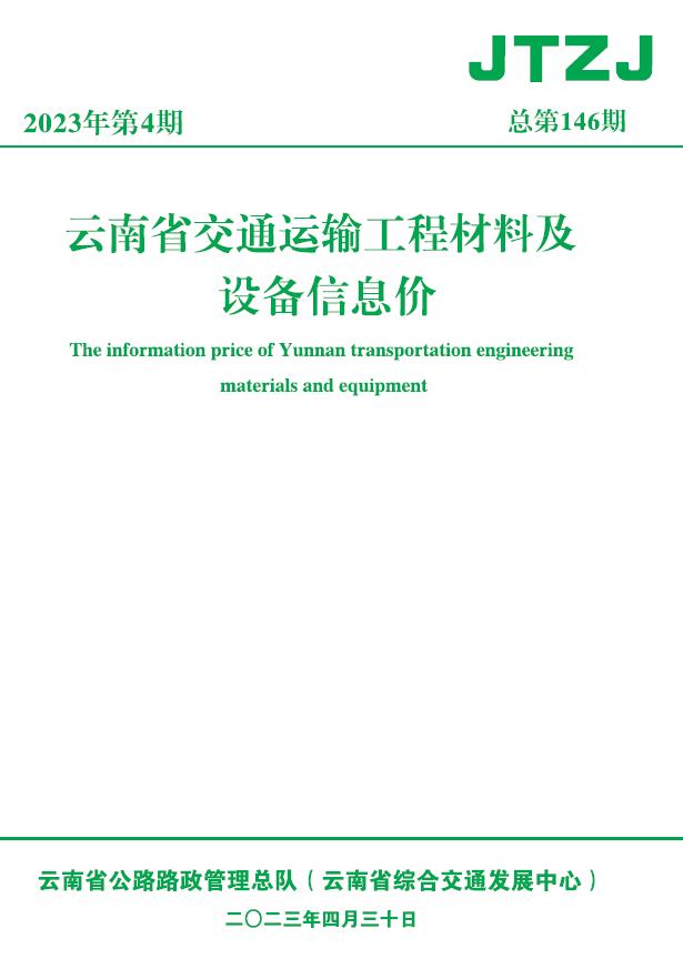 云南省2023年4月交通工程信息价_云南省信息价期刊PDF扫描件电子版