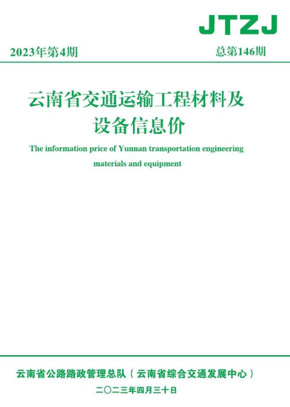 云南省2023年4月交通建材信息价_云南省建材信息价期刊PDF扫描件电子版