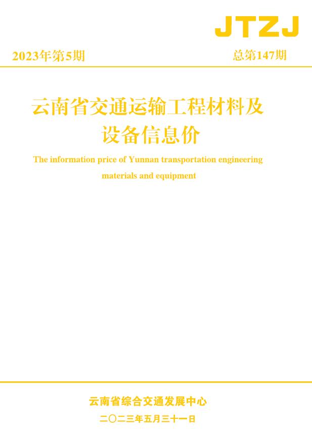 云南省2023年5月交通工程信息价_云南省信息价期刊PDF扫描件电子版