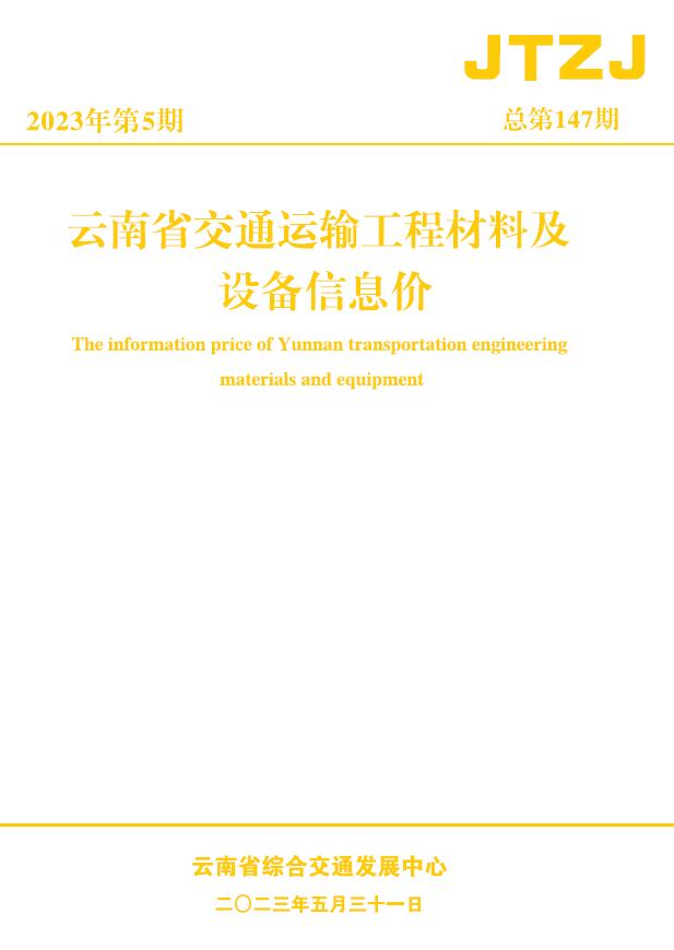 云南省2023年5月交通信息价封面