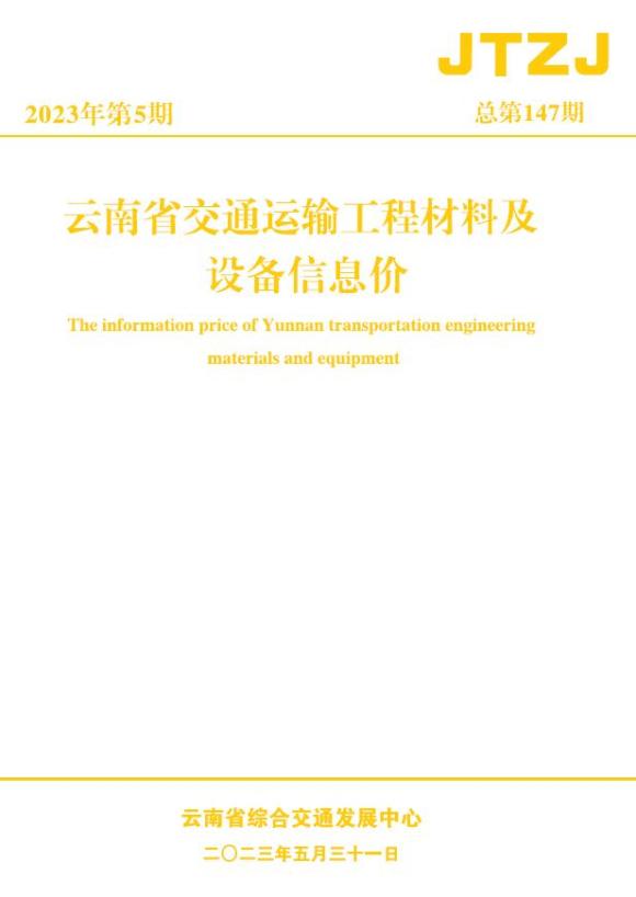云南省2023年5月交通信息价_云南省信息价期刊PDF扫描件电子版