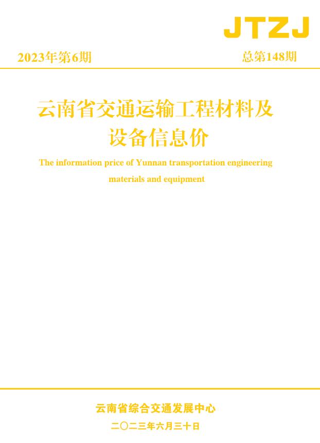 云南省2023年6月交通信息价封面