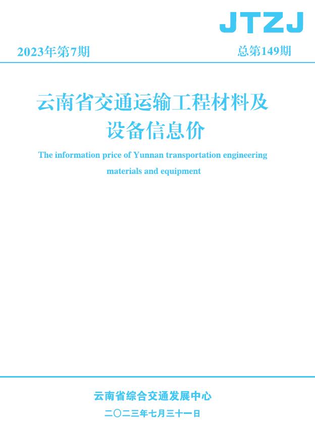 云南省2023年7月交通信息价封面