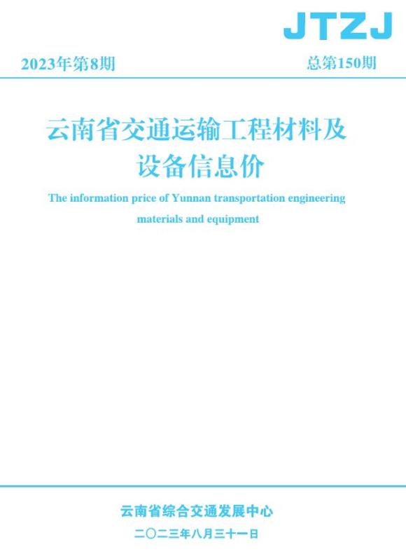 云南省2023年8月交通建材信息价_云南省建材信息价期刊PDF扫描件电子版