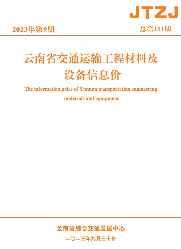 云南省2023年9月交通信息价工程信息价_云南省信息价期刊PDF扫描件电子版
