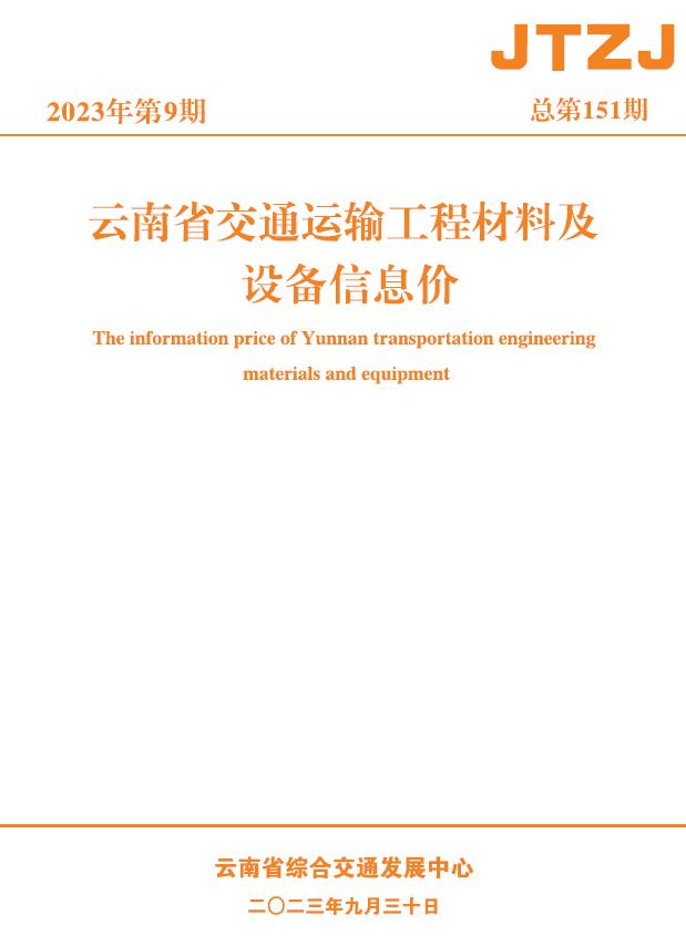 云南省2023年9月交通信息价封面