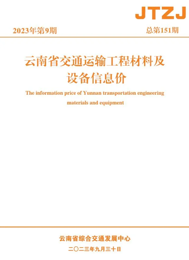 云南省2023年9月信息价