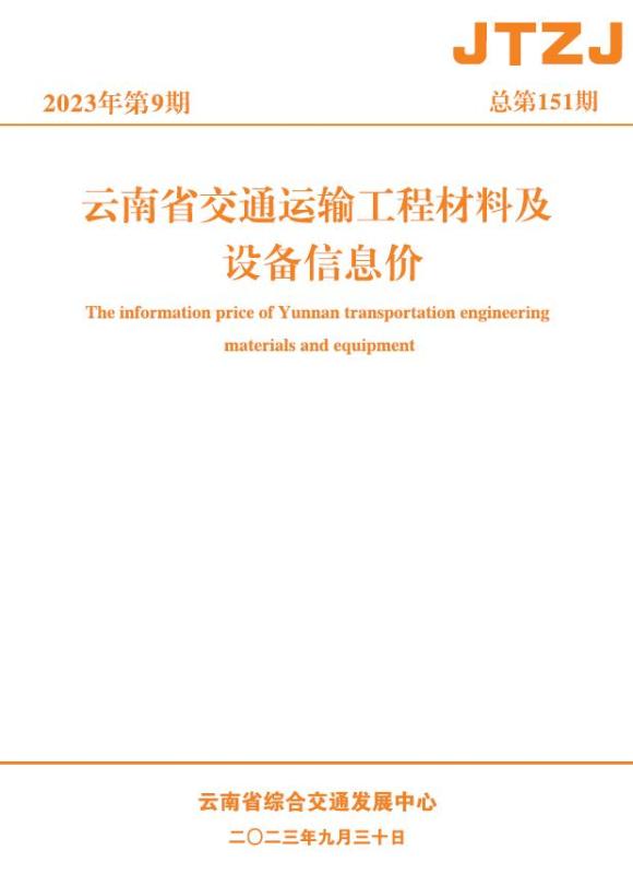 云南省2023年9月交通建筑材料价_云南省建筑材料价期刊PDF扫描件电子版