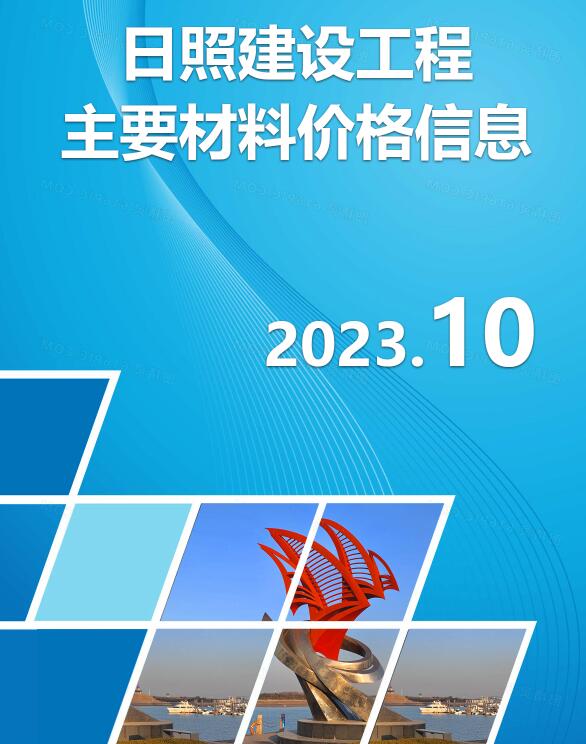 日照市2023年10月工程信息价_日照市信息价期刊PDF扫描件电子版