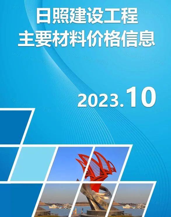 2023年日照信息价