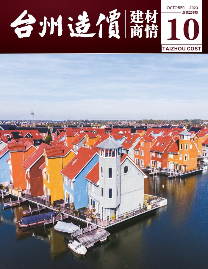 台州2023年10月建材商情信息价封面