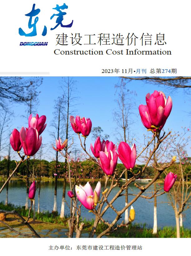 东莞市2023年11月工程信息价_东莞市信息价期刊PDF扫描件电子版