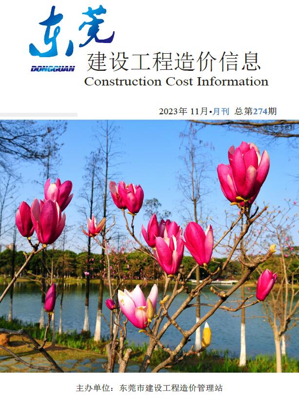 东莞市2023年11月信息价封面