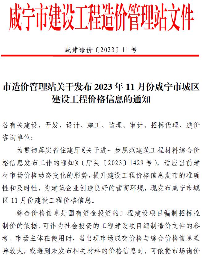 咸宁市2023年11月信息价工程信息价_咸宁市信息价期刊PDF扫描件电子版
