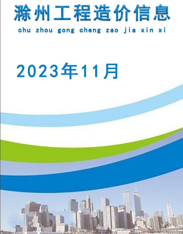 滁州市2023年11月信息价工程信息价_滁州市信息价期刊PDF扫描件电子版