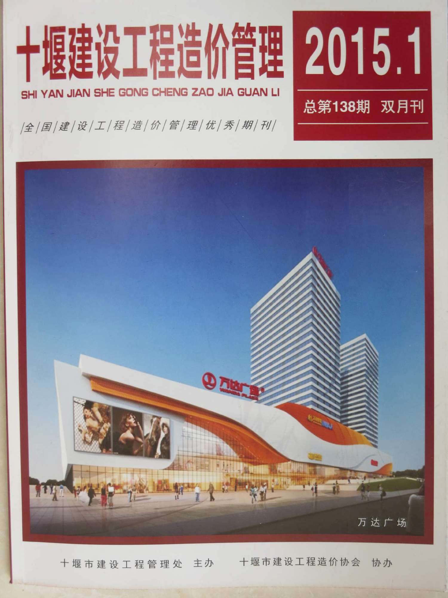 十堰市2015年第1期信息价封面