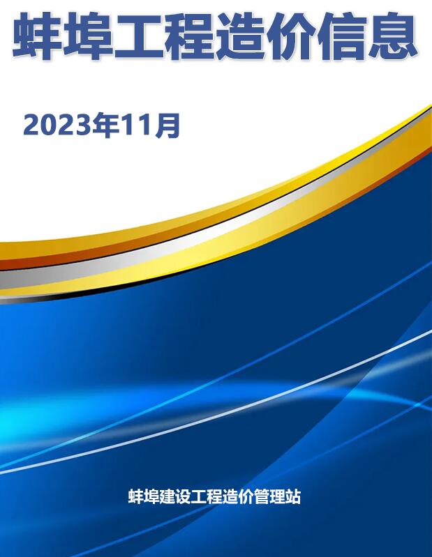 蚌埠市2023年11月信息价工程信息价_蚌埠市信息价期刊PDF扫描件电子版
