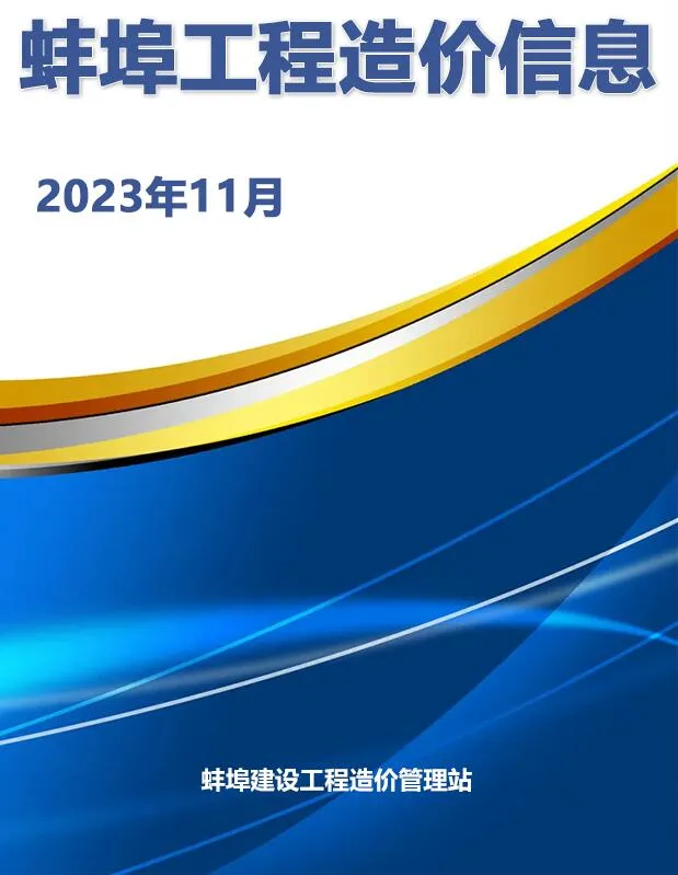蚌埠市2023年11月信息价封面