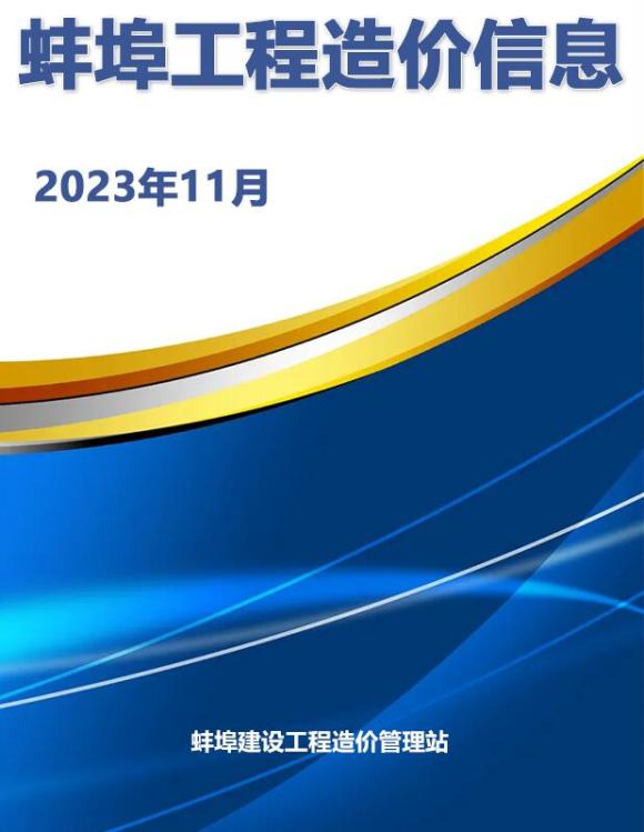 蚌埠市2023年11月工程信息价_蚌埠市工程信息价期刊PDF扫描件电子版