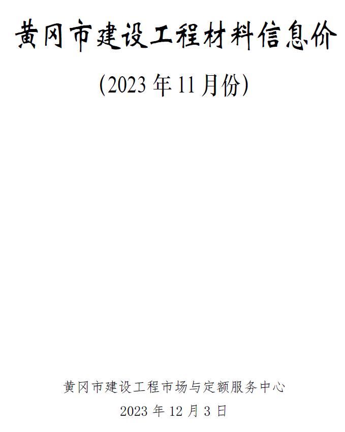 黄冈市2023年11月信息价封面