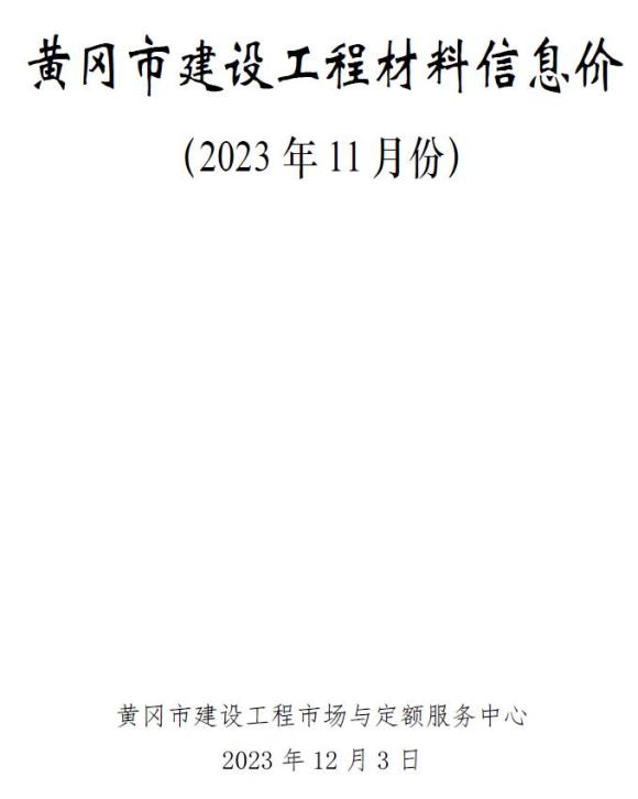 黄冈市2023年11月信息价_黄冈市信息价期刊PDF扫描件电子版