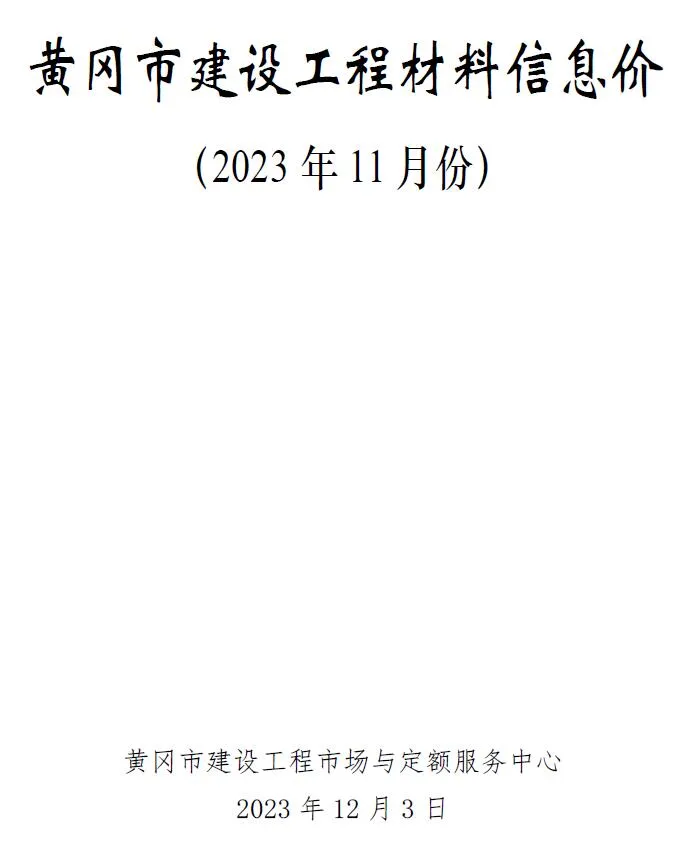 2023年黄冈信息价