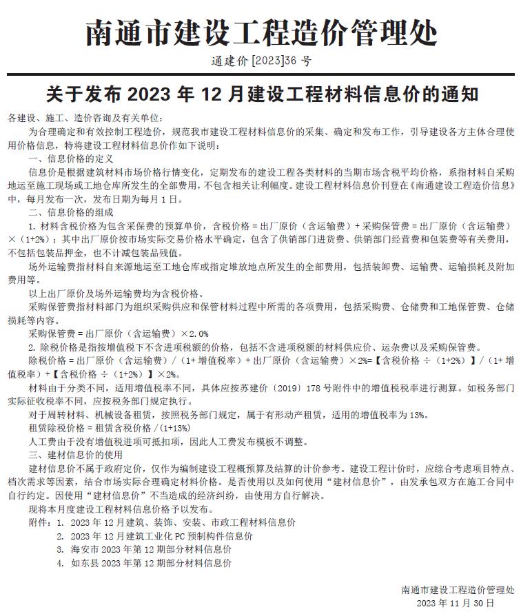 南通市2023年12月工程信息价_南通市信息价期刊PDF扫描件电子版