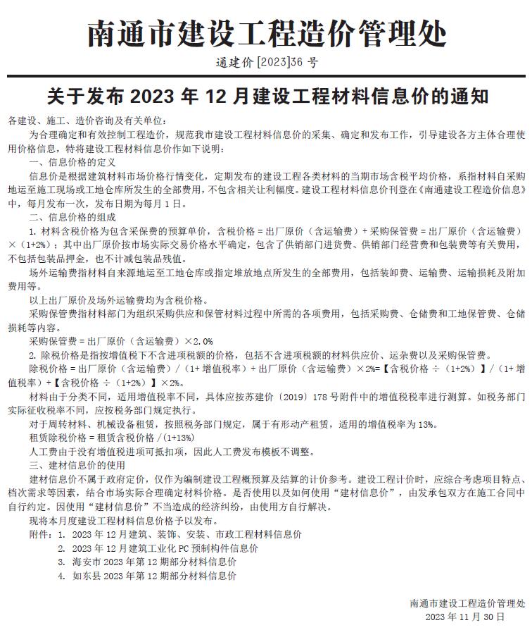 南通市2023年12月信息价封面