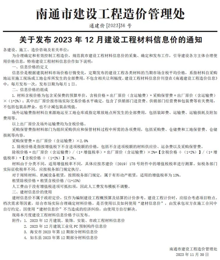 南通市2023年12月信息价封面