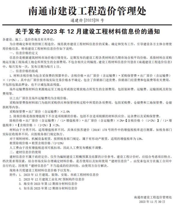 南通市2023年12月预算信息价_南通市预算信息价期刊PDF扫描件电子版