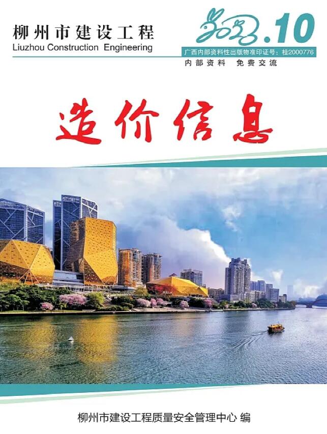 柳州市2023年10月信息价封面