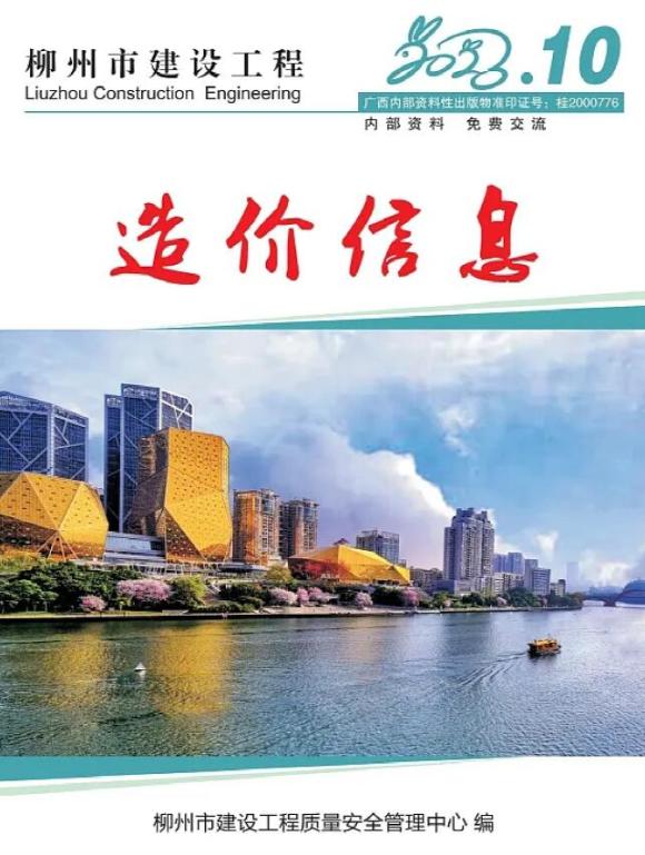 柳州市2023年10月建材价格信息_柳州市建材价格信息期刊PDF扫描件电子版